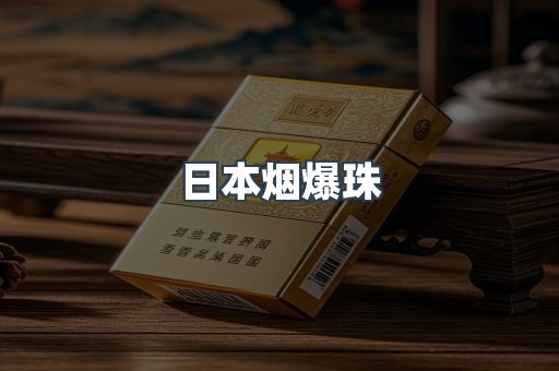 日本烟爆珠